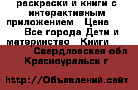 3D-раскраски и книги с интерактивным приложением › Цена ­ 150 - Все города Дети и материнство » Книги, CD, DVD   . Свердловская обл.,Красноуральск г.